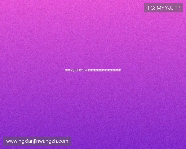 老皇冠hg888：2026年世界杯比赛赛程、球队分析与精彩集锦全攻略