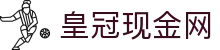 皇冠现金网 - (中国)嘉峪关皇冠现金网发展集团有限公司欢迎您
